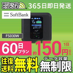 WiFi <strong>レンタル</strong> 60日 <strong>無制限</strong> 送料無料 即日発送 <strong>レンタル</strong>wifi <strong>レンタル</strong>wi-fi wifi<strong>レンタル</strong> ワイファイ<strong>レンタル</strong> ポケットWiFi <strong>レンタル</strong>ワイファイ Wi-Fi ソフトバンク SoftBank <strong>2ヶ月</strong> FS030W 引っ越しwifi 入院wifi 一時帰国wifi 国内wifi 引越wifi 国内 専用