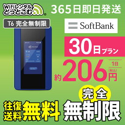 WiFi レンタル <strong>30日</strong> 完全<strong>無制限</strong> 送料無料 即日発送 <strong>レンタルwifi</strong> レンタルwi-fi wifiレンタル ワイファイレンタル ポケットWiFi レンタルワイファイ Wi-Fi ソフトバンク 空港受取 1ヵ月 T6 引っ越しwifi 入院wifi 一時帰国wifi 国内wifi 引越wifi 国内 専用 在宅勤務