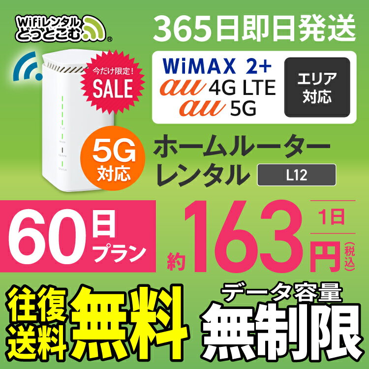 WiFi レンタル 60日 5G 無制限 送料無料 レンタルwifi 即日発送 レンタルwi-fi wifiレンタル ワイファイレンタル ホームルーター 置き型 レンタルワイファイ Wi-Fi au WiMAX ワイマックス 2ヶ月 <strong>L12</strong> 引っ越しwifi 国内wifi 引越wifi 国内 専用 在宅勤務