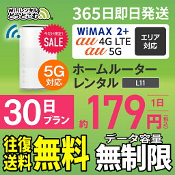 WiFi レンタル 30日 <strong>5G</strong> 無制限 送料無料 <strong>レンタルwifi</strong> 即日発送 レンタルwi-fi wifiレンタル ワイファイレンタル ホームルーター 置き型 レンタルワイファイ Wi-Fi au WiMAX ワイマックス 1ヶ月 L11 引っ越しwifi 国内wifi 引越wifi 国内 専用 在宅勤務