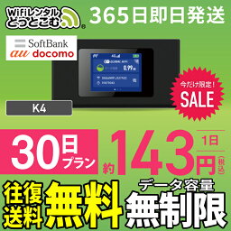 WiFi レンタル 30日 無制限 高速 往復送料無料 即日発送 <strong>レンタルwifi</strong> レンタルwi-fi wifiレンタル ワイファイレンタル ポケットWiFi レンタルワイファイ Wi-Fi ソフトバンク 空港受取 1ヶ月 K4 引っ越しwifi 入院wifi 一時帰国wifi 引越wifi 国内専用 在宅勤務 契約不要