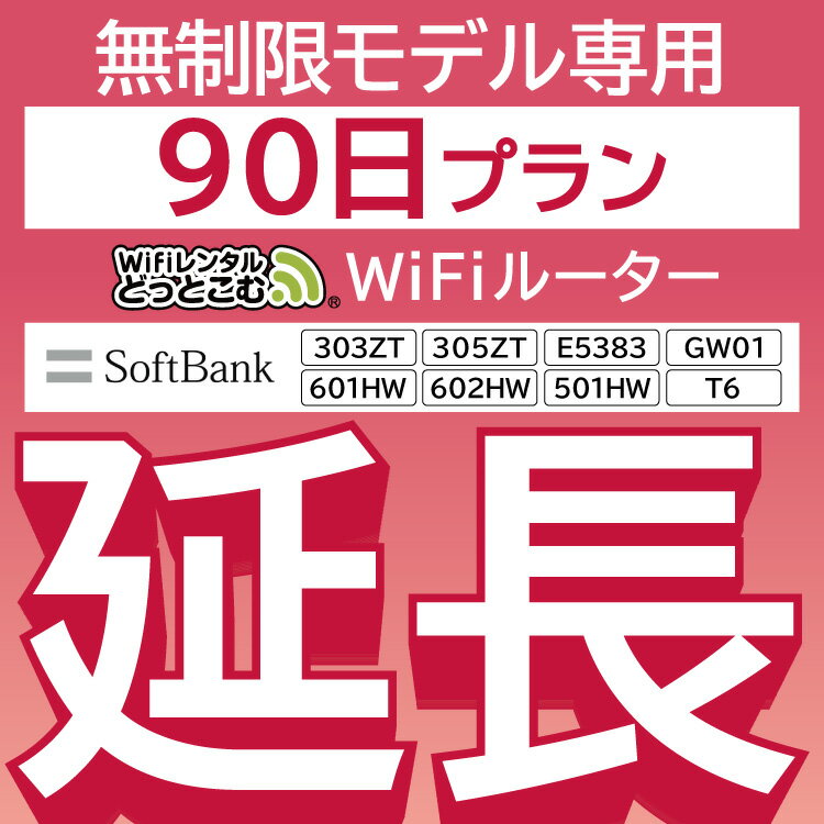 【延長専用】 E5383 303ZT 305ZT 501HW 601HW 602HW T6 GW01 無制限 wifi レンタル 延長 専用 90日 ポケットwifi Pocket WiFi レンタルwifi ルーター wi-fi 中継器 wifiレンタル ポケットWiFi ポケットWi-Fi