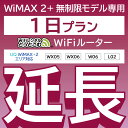 【延長専用】 WiMAX2+無制限 WX05 WX06 W06 L02 無制限 wifi レンタル 延長 専用 1日 ポケットwifi Pocket WiFi レンタルwifi ルーター..