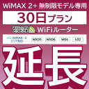 【延長専用】 WiMAX2+無制限 WX05 WX06 W06 L02 無制限 wifi レンタル 延長 専用 30日 ポケットwifi Pocket WiFi レンタルwifi ルータ..