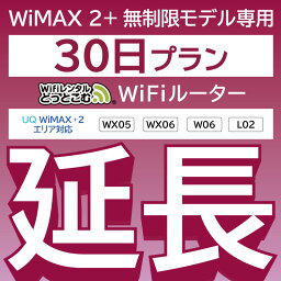 【延長専用】 WiMAX2+<strong>無制限</strong> WX05 WX06 W06 L02 <strong>無制限</strong> wifi レンタル 延長 専用 <strong>30日</strong> ポケットwifi Pocket WiFi <strong>レンタルwifi</strong> ルーター wi-fi 中継器 wifiレンタル ポケットWiFi ポケットWi-Fi WiFiレンタルどっとこむ