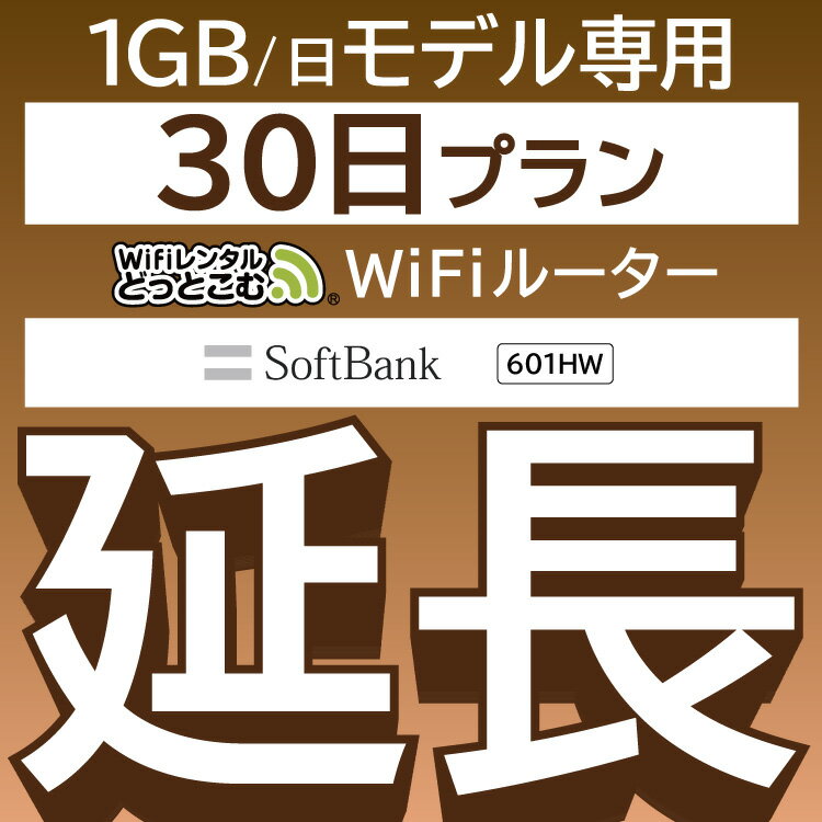 【延長専用】 601HW 1日1GB wifi レンタル 延長 専用 30日 ポケットwifi Pocket WiFi レンタルwifi ルーター wi-fi 中継器 wifiレンタル ポケットWiFi ポケットWi-Fi