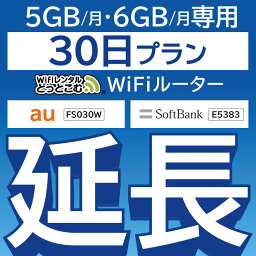 【延長専用】 FS030W E5383 <strong>5G</strong>B・6GB モデル wifi レンタル 延長 専用 30日 ポケットwifi Pocket WiFi <strong>レンタルwifi</strong> ルーター wi-fi 中継器 wifiレンタル ポケットWiFi ポケットWi-Fi WiFiレンタルどっとこむ