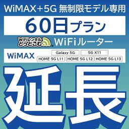 【延長専用】 WiMAX+<strong>5G</strong>無制限 Galaxy <strong>5G</strong> 無制限 wifi レンタル 延長 専用 60日 ポケットwifi Pocket WiFi <strong>レンタルwifi</strong> ルーター wi-fi 中継器 wifiレンタル ポケットWiFi ポケットWi-Fi WiFiレンタルどっとこむ