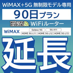 【延長専用】 WiMAX+<strong>5G</strong>無制限 Galaxy <strong>5G</strong> 無制限 wifi レンタル 延長 専用 90日 ポケットwifi Pocket WiFi <strong>レンタルwifi</strong> ルーター wi-fi 中継器 wifiレンタル ポケットWiFi ポケットWi-Fi WiFiレンタルどっとこむ