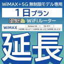 【延長専用】 WiMAX+5G無制限 Galaxy 5G 無制限 wifi レンタル 延長 専用 1日 ポケットwifi Pocket WiFi レンタルwifi ルーター wi-fi ..