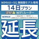 【延長専用】 WiMAX+5G無制限 Galaxy 5G 無制限 wifi レンタル 延長 専用 14日 ポケットwifi Pocket WiFi レンタルwifi ルーター wi-fi..