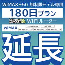 【延長専用】 WiMAX+5G無制限 Galaxy 5G 無制限 wifi レンタル 延長 専用 180日 ポケットwifi Pocket WiFi レンタルwifi ルーター wi-f..