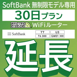 【延長専用】 SoftBank <strong>無制限</strong> T7 U3 GW01 300 T6 300 wifi レンタル 延長 専用 <strong>30日</strong> ポケットwifi Pocket WiFi <strong>レンタルwifi</strong> ルーター wi-fi 中継器 wifiレンタル ポケットWiFi ポケットWi-Fi WiFiレンタルどっとこむ