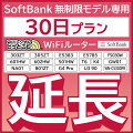 【延長専用】 SoftBank無制限 E5383 303ZT 305ZT 501HW 601HW 602HW T6 FS030W E5785 WN-CS300FR NA...