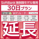 【延長専用】 SoftBank無制限 E5383 303ZT 305ZT 501HW 601HW 602HW T6 FS030W E5785 WN-CS300FR NA01 無制限 wifi レンタル 延長 専用 30日 ポケットwifi Pocket WiFi レンタルwifi ルーター wi-fi 中継器 wifiレンタル ポケットWiFi ポケットWi-Fi WiFiレンタルどっとこむ