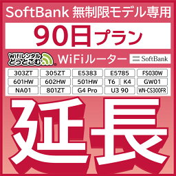 【延長専用】 SoftBank<strong>無制限</strong> E5383 303ZT 305ZT 501HW 601HW 602HW T6 FS030W E5785 WN-CS300FR NA01 <strong>無制限</strong> <strong>wifi</strong> <strong>レンタル</strong> 延長 専用 <strong>90日</strong> ポケット<strong>wifi</strong> Pocket WiFi <strong>レンタル</strong><strong>wifi</strong> ルーター wi-fi 中継器 <strong>wifi</strong><strong>レンタル</strong> ポケットWiFi ポケットWi-Fi WiFi<strong>レンタル</strong>どっとこむ