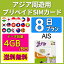 アジア周遊用 SIM プリペイド SIMカード AIS 8日間 データ容量4GB
