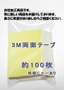 かつらテープ 3Mロングセラー両面テープ量り売り7