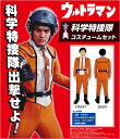 送料無料 科学特捜隊コスチュームセット ユニセックス Mサイズ ウルトラマン 公式ライセンス ユニセックス 男性 女性 メンズ レディース ハロウィン 変装 キャラクター コスプレ 仮装 コスチューム 衣装