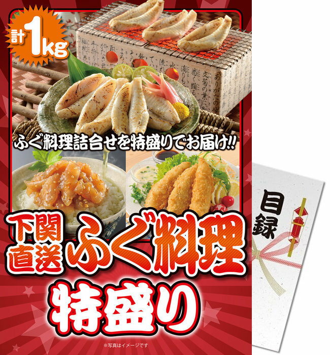 景品目録ギフト 送料無料 景品ならパネもく！ 下関直送！ふぐ料理特盛り1kg（A4パネル付 目録） 景品 ギフト 景品 目録 景品 パネル イベント 目録 景品パーク