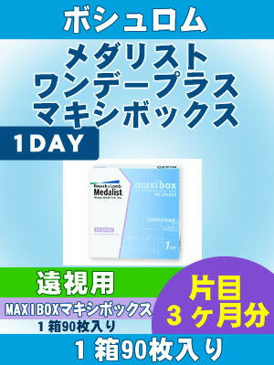 【コンタクトレンズ】ボシュロム メダリストワンデープラスMAXIBOX（遠視用）　1箱90枚入