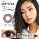 【メール便可】【度あり1DAYカラコン★1箱10枚入】ベイビーリシャス アジアンビューティー クリアブラウン Babylicious AsianBeauty 【RCP】 apap8 02P03Dec16