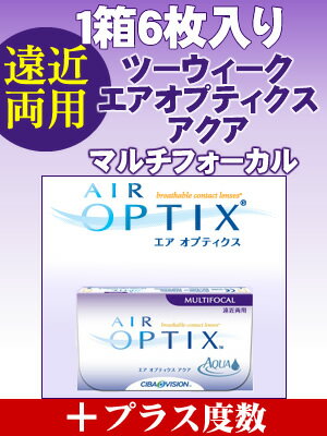 【2Weekコンタクト 遠近両用6枚】2Week エアオプティクス アクア MULTIFOCAL(プラス度数)遠近両用コンタクト！1万円以上お買い上げで送料無料