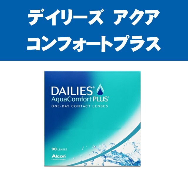 【送料無料！1DAYコンタクト】フォーカス デイリーズアクア コンフォート プラス 90枚【コンタクト】お買い得パック送料無料