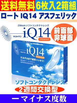 【送料無料！2Weekコンタクト 6枚×2箱組（左右セット）】IQ14 アスフェリック(マイナス度数)