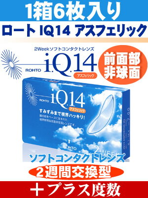 【2Weekコンタクト 6枚】IQ14 アスフェリック(プラス度数)