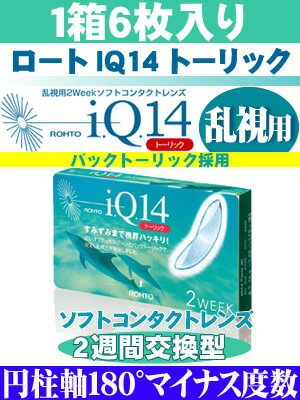 【2Weekコンタクト 乱視用6枚】IQ14 トーリック 円柱軸180°(マイナス度数)