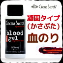 【平日16時まで即日発送】傷だらけの特殊メイク★シネマシークレット「Blood Gel」凝固タイプ(かさぶた)血のり【RCP】 apap8 02P03Dec16