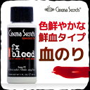 【平日16時まで即日発送】血だらけの特殊メイク★シネマシークレット「FX Blood」色鮮やかな鮮血タイプ血のり【RCP】 apap8 02P03Dec16