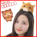 いのしし 猪 イノシシ コスプレ カチューシャ かぶりもの ぬいぐるみ 猪年 人