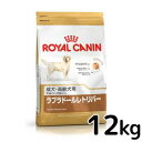 【ロイヤルカナン】BHNラブラドールレトリバー成犬・高齢犬用12kg 【関東・甲信越・北陸・東海・関西は送料無料!】