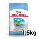 【ロイヤルカナン】ロイヤルカナン エクストラスモールパピー 1.5kg (旧商品名:エクストラスモールジュニア)