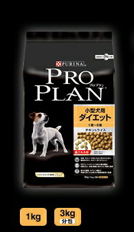 【プロプラン】小型犬用ダイエット3.0kg【正規品】