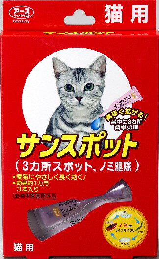 薬用サンスポット　猫用　3本入  【マラソン201207_日用品】