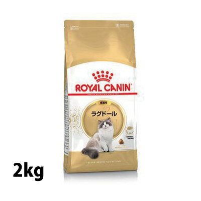 ロイヤルカナン FBN ラグドール 成猫用 生後12ヵ月齢から12歳まで 2kg 【関東・甲信越・北陸・東海・関西は送料無料!】