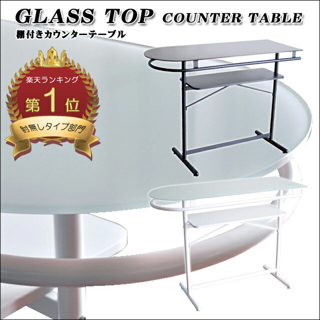 [強化ガラス カウンターテーブル] 棚付き 収納可能なハイテーブル カラー ブラック ホワ…...:will-limited:10000189