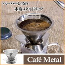超微細フィルター ステンレス製 ペーパーレス コーヒー ドリッパー Cafe Metal(カフェメタル) MacMaマックマー