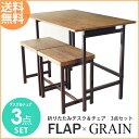 【クーポン発行中】 折りたたみデスク&チェア 3点セット 【FLAP & GRAIN】 パソコンデスク 折りたたみ おしゃれ おすすめ 折りたたみ式 折りたたみデスク 鉄脚 スツール 幅100cm 折り畳みテーブル デスク テーブル ダイニング 木製 あす楽 送料無料