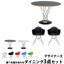 サイクロンテーブル105cm幅&イームズ アームシェルチェア ワイヤーベースDARつやなしハーフマット 2脚セット(組み立て)リプロダクト