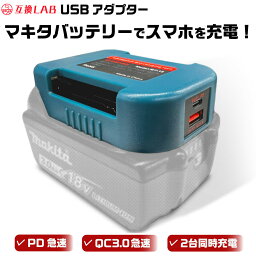 【即日発送】<strong>MAKITA</strong> バッテリー USB アダプター ベルトホルダー <strong>18V</strong> <strong>互換LAB</strong> 互換ラボ <strong>互換バッテリー</strong> 対応 急速充電 スマホ PC タブレット PD QC 3.0 パワーデリバリー クイックチャージ