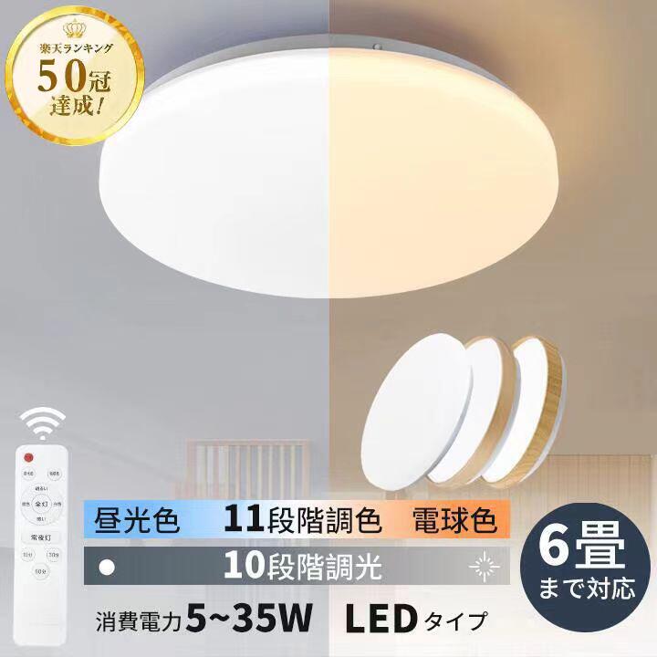 【楽天50冠達成！】シーリングライト おしゃれ 4000LM 6畳LED照明 器具 調光 調色 電球色 昼光色 常夜灯 天井 ledライト<strong>リモコン付き</strong> タイマー機能 寝室 子供部屋和室 取付簡単 調光10段階 調色11段