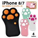 【送料無料】iPhone7 / iPhone8用猫の手ケース...