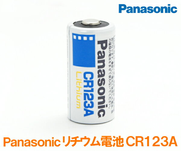 カメラ用電池　【CR123A】メール便発送OK！Panasonic（パナソニック）リチウム電池　CR123A