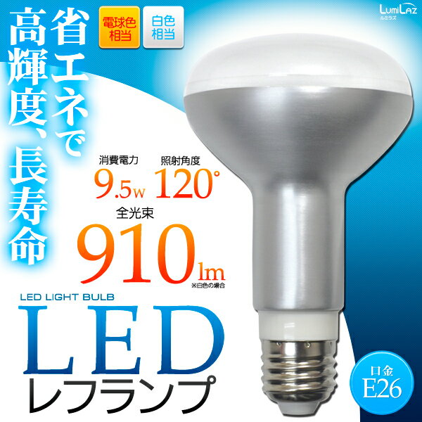 9.5W LEDレフランプ（口金E26）レフ球/白色910lm、電球色900lm！80W形レフランプ相当/ダウンライト、ダクトレール、クリップライトやインテリア照明に最適/LED電球（商品番号：LED098、LED099） 02P25Jun12