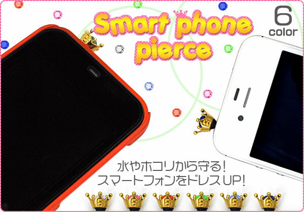 スマートフォン用きらきらストーン×王冠イヤホンジャック用ピアス（全6色）★スマホをもっとオシャレに！iPadやPSP、DSにも最適なイヤホンジャックキャップ