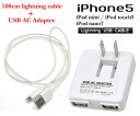 【メール便送料無料】iPhone5 用 Lightning USBケーブル 100cm & USB AC充電器セット /コンセント...